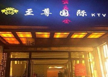 沙河哪个KTV真空陪酒妹子服务好-至尊国际KTV消费价格服务点评