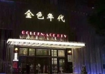 沙河KTV陪唱公主哪家最便宜-金色年代KTV便宜消费点评