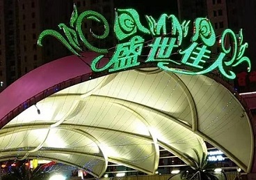 沙河那个真空ktv陪酒玩的开-英皇国际KTV消费价格点评